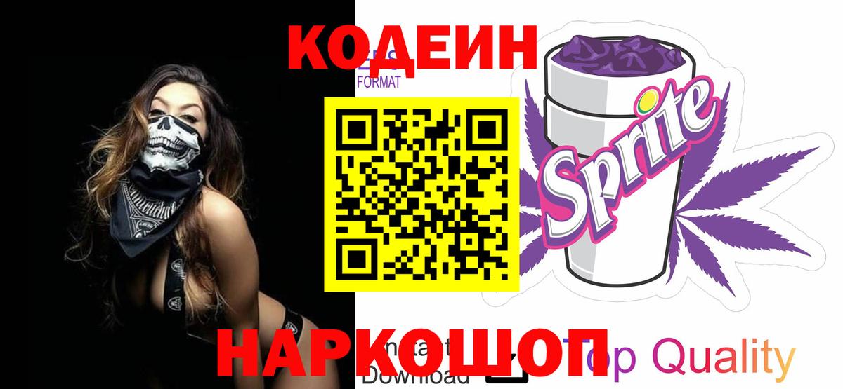 Codein Purple Drank  Вход с VPN  Кувандык  Кодеин Purple Drank 